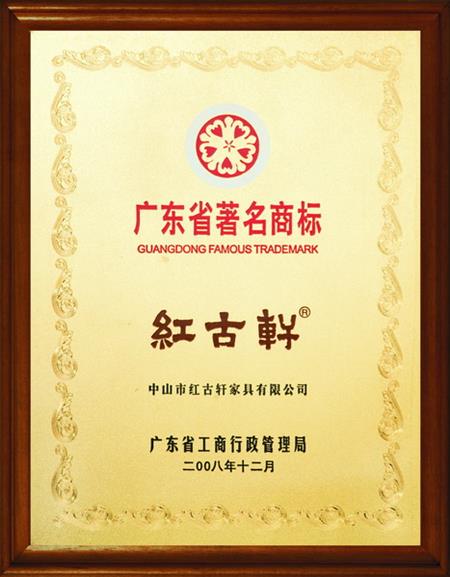    	2008年，被評(píng)定為“廣東省著名商標(biāo)”   
