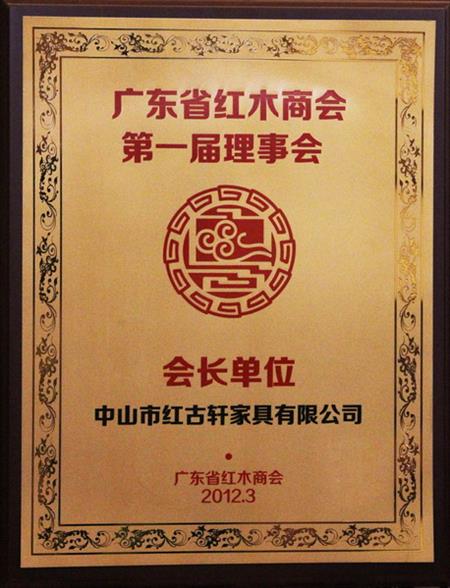    	2012年，紅古當(dāng)選為“廣東省紅木商會(huì)會(huì)長(zhǎng)單位”   