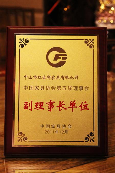    	2012年，紅古軒榮升為“中國(guó)家具協(xié)會(huì)副理事長(zhǎng)單位”   
