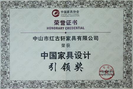    	2012年9月，紅古軒被評(píng)為“中國(guó)家具設(shè)計(jì)引領(lǐng)企業(yè)”   