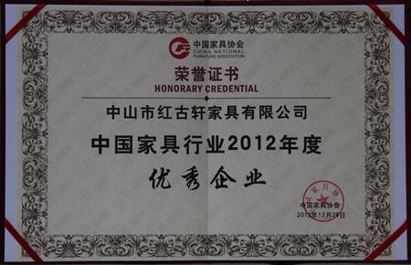    	2013年1月，紅古軒被中國(guó)家具協(xié)會(huì)評(píng)為“中國(guó)家具行業(yè)優(yōu)秀企業(yè)”   