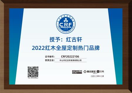 2022年12月，紅古軒紅木高端整裝榮獲“2022紅木全屋定制熱門(mén)品牌”