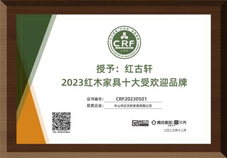 2023年12月，紅古軒連續(xù)14年榮獲“紅木家具十大受歡迎品牌”