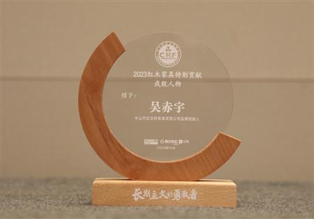 2023年12月，紅古軒品牌創(chuàng)始人吳赤宇獲評(píng)“2023紅木家具特別貢獻(xiàn)成就人物”